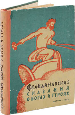 Светланов Ю.Г. Скандинавские сказания о богах и героях / Рис. В. Андреенкова. М.:  Детгиз, 1959.